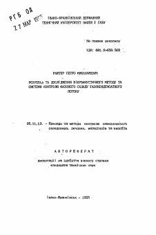 Автореферат по приборостроению, метрологии и информационно-измерительным приборам и системам на тему «Разработка и исследования виброакустического методаи системы контроля фазового состава газоконденсатного потока»