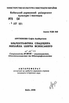 Автореферат по документальной информации на тему «Библиографическое наследие Михаила Ильича Ясинского»