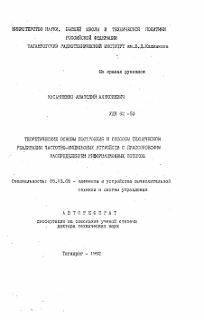 Автореферат по информатике, вычислительной технике и управлению на тему «Теоретические основы построения и способы технической реализации частотно-импульсных устройств с пуассоновским распределением информационных потоков»