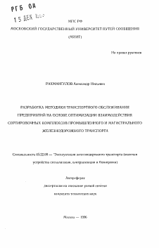 Автореферат по транспорту на тему «Разработка методики транспортного обслуживания предприятий на основе оптимизации взаимодействия сортировочных комплексов промышленного и магистрального железнодорожного транспорта»