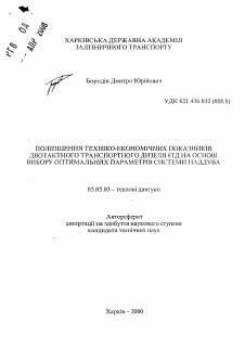 Автореферат по транспортному, горному и строительному машиностроению на тему «Улучшение технико-экономических показателей двухтактного дизеля 6ТД на основе выбора оптимальных параметров системы наддува»