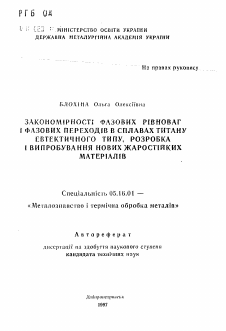 Автореферат по металлургии на тему «Закономерности фазовых равновесий и фазовых пероходов в сплавах титана эвтектического типа, разработка и опробование новых жаростойких материалов.»