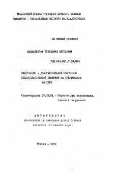 Автореферат по строительству на тему «Напряженно-деформированное состояние стеклопластиковой мембраны на треугольном контуре»