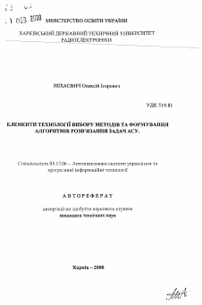 Автореферат по информатике, вычислительной технике и управлению на тему «Элементы технологии выбора методов и формирования алгоритмов решения задач АСУ»