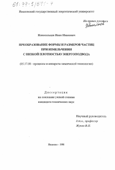 Диссертация по химической технологии на тему «Преобразование формы и размеров частиц при измельчении с низкой плотностью энергоподвода»