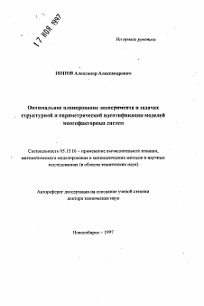 Автореферат по информатике, вычислительной технике и управлению на тему «Оптимальное планирование эксперимента в задачах структурной и параметрической идентификации моделей многофакторных систем»