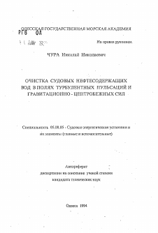 Автореферат по кораблестроению на тему «Очистка судовых нефтесодержащих вод в полях турбулентных пульсаций и гравитационно-центробежных сил»