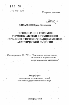 Автореферат по химической технологии на тему «Оптимизация режимов термообработки в технологии ситаллов с использованием метода акустической эмиссии»