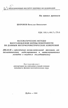 Автореферат по информатике, вычислительной технике и управлению на тему «Математические методы восстановления формы поверхности по данным интерферометрических измерений»