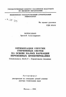 Автореферат по строительству на тему «Оптимизация упругих стержневых систем на основе малых вариаций переменных проектирования»