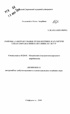 Автореферат по процессам и машинам агроинженерных систем на тему «Разработка и обоснование технологических параметров сепаратора семян бахчевых культур»