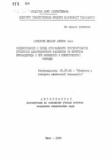 Автореферат по химической технологии на тему «Моделирование и метод оптимального проектирования процессов адсорбционного выделения из пирогаза сероводорода и его конверсии в электрическом разряде»