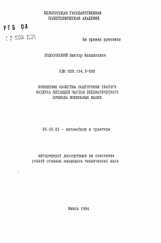 Автореферат по транспортному, горному и строительному машиностроению на тему «Повышение качества подготовки сжатого воздуха питающей частью пневматического привода мобильных машин»