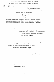 Автореферат по процессам и машинам агроинженерных систем на тему «Совершенствование процесса транспортировки стогов при обмолоте хлебной массы в стационарных условиях»