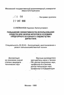 Автореферат по процессам и машинам агроинженерных систем на тему «Повышение эффективности использования средств для уборки фруктов в условиях предгорного и горного садоводства Дагестана»