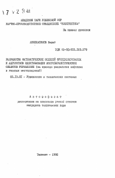 Автореферат по информатике, вычислительной технике и управлению на тему «Разработка математических моделей функционирования и алгоритмов идентификации многопараметрических объектов управления (на примере разработки нефтяных и газовых месторождений)»