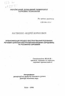 Автореферат по технологии продовольственных продуктов на тему «Интенсификация процесса экстрагирования растворимых веществ путем электрообработки водных сред и растительного сырья»