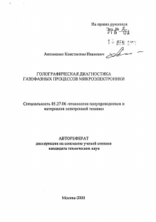 Автореферат по электронике на тему «Голографическая диагностика газофазных процессов микроэкономики»