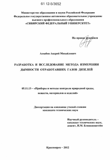 Диссертация по приборостроению, метрологии и информационно-измерительным приборам и системам на тему «Разработка и исследование метода измерения дымности отработавших газов дизелей»