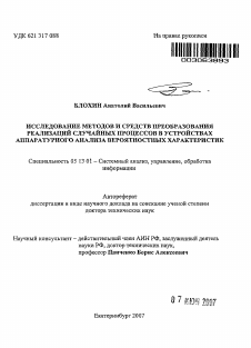 Автореферат по информатике, вычислительной технике и управлению на тему «Исследование методов и средств преобразования реализаций случайных процессов в устройствах аппаратурного анализа вероятностных характеристик»