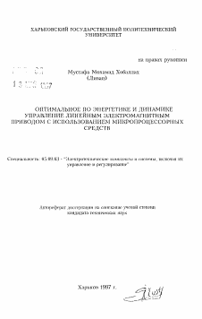 Автореферат по электротехнике на тему «Оптимальное по энергетике и динамике управление линейным электромагнитным приводом с использованием микропроцессорных средств»