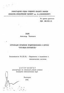 Автореферат по информатике, вычислительной технике и управлению на тему «Оптимизация управления продуктодвижением в системе "Поставщик-потребитель"»