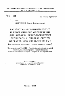 Автореферат по информатике, вычислительной технике и управлению на тему «Разработка алгоритмического и программного обеспечения для анализа технологических процессов и синтеза систем оперативного управления ими (на примере производства вискозного корда)»