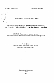 Автореферат по химической технологии на тему «Многокомпонентные вяжущие для бетонов, твердеющих в условиях сухого жаркого климата»