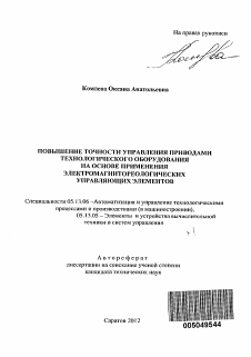 Автореферат по информатике, вычислительной технике и управлению на тему «Повышение точности управления приводами технологического оборудования на основе применения электромагнитореологических управляющих элементов»