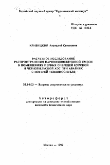 Автореферат по энергетике на тему «Расчетное исследование распространения пароводовоздушной смеси в помещениях первых очередей Курской и Чернобыльской АЭС при авариях с потерей теплоносителя»