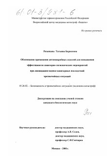 Диссертация по безопасности жизнедеятельности человека на тему «Обоснование применения антимикробных изделий для повышения эффективности санитарно-гигиенических мероприятий при ликвидации медико-санитарных последствий чрезвычайных ситуаций»