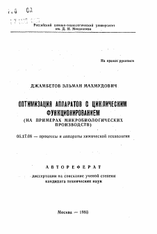 Автореферат по химической технологии на тему «Оптимизация аппаратов с циклическим функционированием»