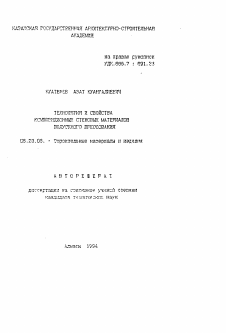 Автореферат по строительству на тему «Технология и свойства композиционных стеновых материалов полусухого прессования»