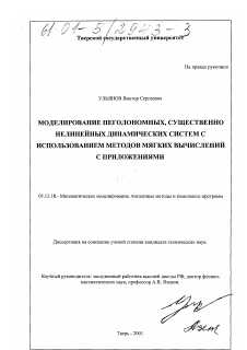 Диссертация по информатике, вычислительной технике и управлению на тему «Моделирование неголономных, существенно нелинейных динамических систем с использованием методов мягких вычислений с приложениями»