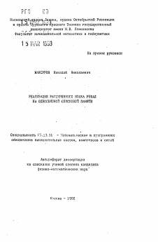 Автореферат по информатике, вычислительной технике и управлению на тему «Реализация расширенного языка Рефал на односвязной списковой памяти»