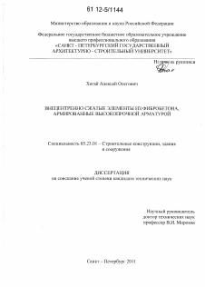 Диссертация по строительству на тему «Внецентренно сжатые элементы из фибробетона, армированные высокопрочной арматурой»