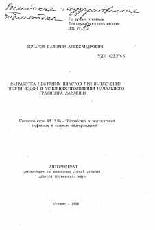 Автореферат по разработке полезных ископаемых на тему «Разработка нефтяных пластов при вытеснении нефти водой в условиях проявления начального градиента давления»