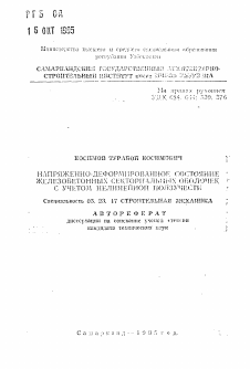 Автореферат по строительству на тему «Напряженно-деформированное состояние железобетонных секториальных оболочек с учетом нелинейной ползучести»