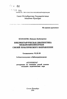 Автореферат по документальной информации на тему «Библиографическая диагностика междисциплинарных связей тематического направления»