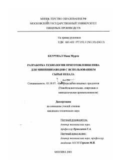 Диссертация по технологии продовольственных продуктов на тему «Разработка технологии пива для минипивзаводов с использованием сырья Непала»