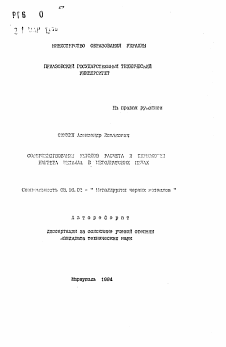 Автореферат по металлургии на тему «Совершенствование методов расчета и технологии нагрева металла в методических печах»