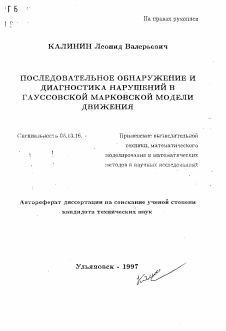 Автореферат по информатике, вычислительной технике и управлению на тему «Последовательное обнаружение и диагностика нарушений в гауссовской марковской модели движения»