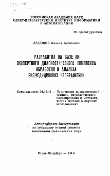 Автореферат по информатике, вычислительной технике и управлению на тему «Разработка на базе ПК экспертного диагностического комплекса обработки и анализа биомедицинских изображений»