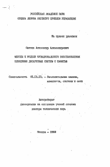 Автореферат по информатике, вычислительной технике и управлению на тему «Методы и модели функционального восстановления поведения дискретных систем с памятью»