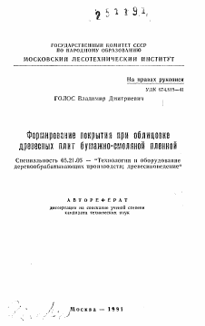 Автореферат по технологии, машинам и оборудованию лесозаготовок, лесного хозяйства, деревопереработки и химической переработки биомассы дерева на тему «Формирование покрытия при облицовке древесных плит бумажно-смоляной пленкой»