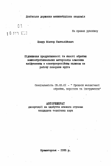 Автореферат по обработке конструкционных материалов в машиностроении на тему «Повышение продуктивности и качества обработки тяжелообрабатываемых материалов алмазным шлифованием с электроэрозийным влиянием на работу поверхности круга»