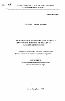 Автореферат по обработке конструкционных материалов в машиностроении на тему «Имитационное моделирование процесса шлифования кругами из эльбора на гальванической связке»