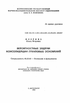 Автореферат по строительству на тему «Вероятностные задачи консолидации грунтовых оснований»