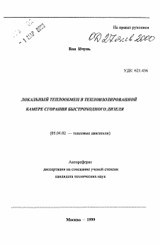 Автореферат по энергетическому, металлургическому и химическому машиностроению на тему «Локальный теплообмен в теплоизолированной камере сгорания быстроходного дизеля»