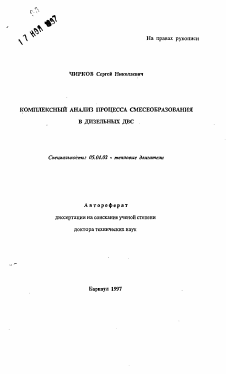 Автореферат по энергетическому, металлургическому и химическому машиностроению на тему «Комплексный анализ процесса смесеобразования в дизельных ДВС»